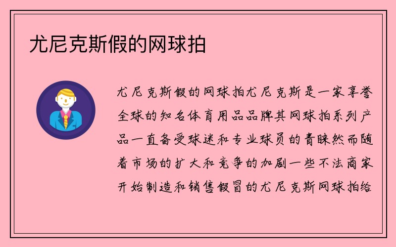 尤尼克斯假的网球拍