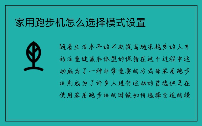 家用跑步机怎么选择模式设置