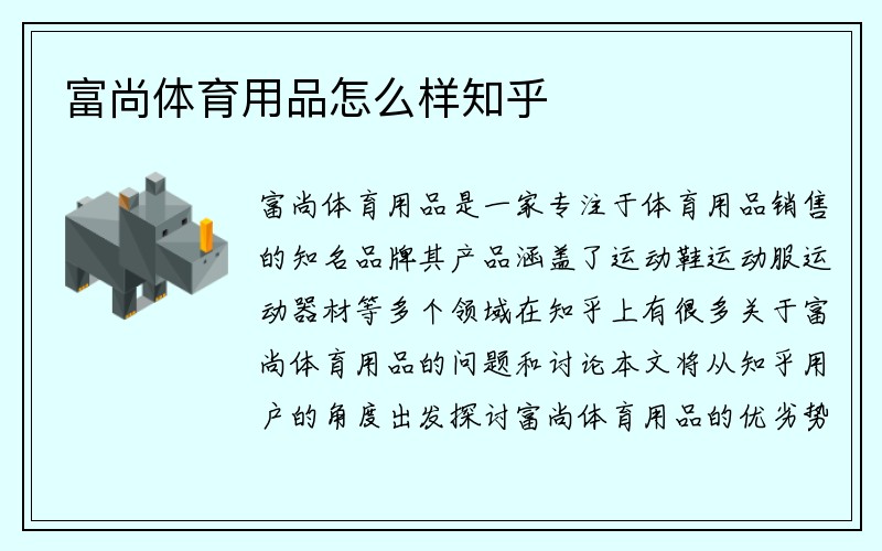 富尚体育用品怎么样知乎